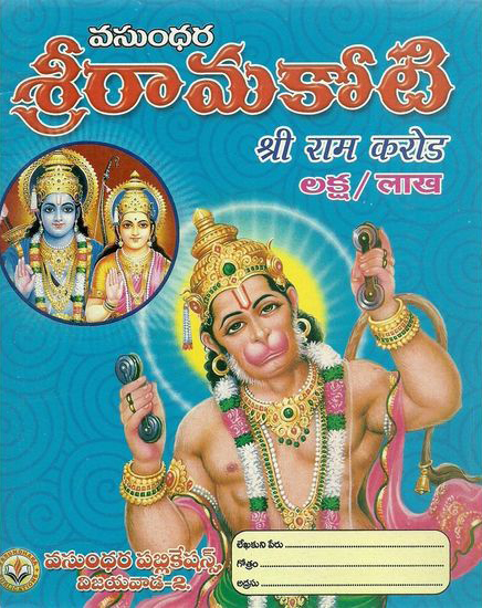 sri-ramakoti-telugu-book-by-vasundhara-publications-sri-rama-koti