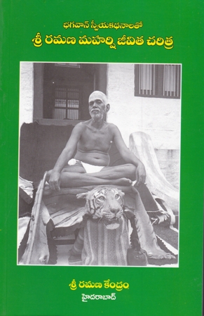 sri-ramana-maharshi-jeevita-charitra-telugu-book-by-mudigonda-veerabhadraiah