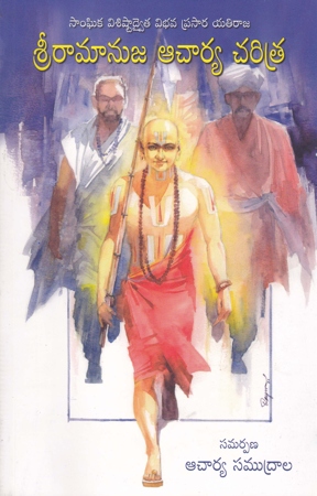 sri-ramanuja-acharya-charitra-telugu-book-by-acharya-samudrala