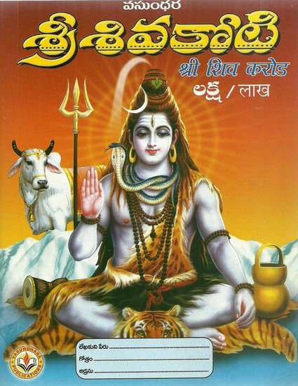 sri-siva-koti-telugu-book-by-vasundhara-publications-sri-sivakoti