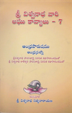 sri-viswanadha-vari-laghu-kayaalu-7-andhra-pourushamu-and-andhra-prasasti-telugu-book-by-viswanadha-satyanarayana