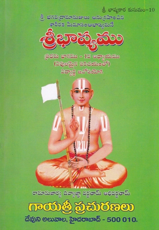 Sribhashyamu (Pradhama Bhagamu) Telugu Book By Samudrala Yadagiri Swamy