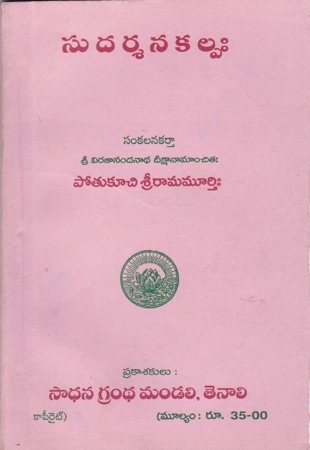 Sudarsanakalpa Telugu Book By Potukuchi Srirama Murthy