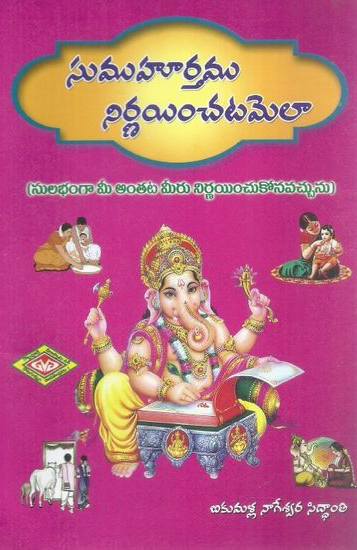 sumuhurtamu-nirnayinchadam-ela-telugu-book-by-bikumalla-nageswara-siddanti