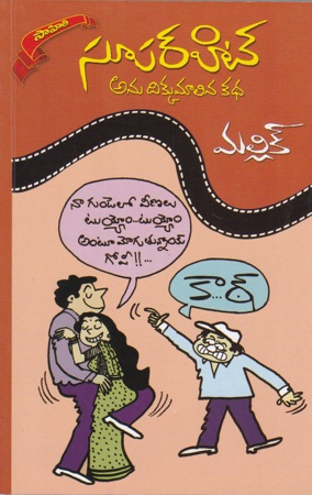 Super Hit Anu Dikkumalina Katha Telugu Book By Mallik JSN BOOKS – THE  LARGEST ONLINE TELUGU BOOK STORE IN ANDHRA PRADESH, INDIA.