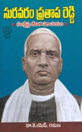 Suravaram Pratapa Reddy Samkshipta Jeevita Charitra Telugu Book By K.S.Ramana