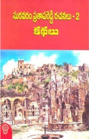 Suravaram Pratapareddy Rachanalu - 2 Telugu Book By Suravaram Pratapa Reddy