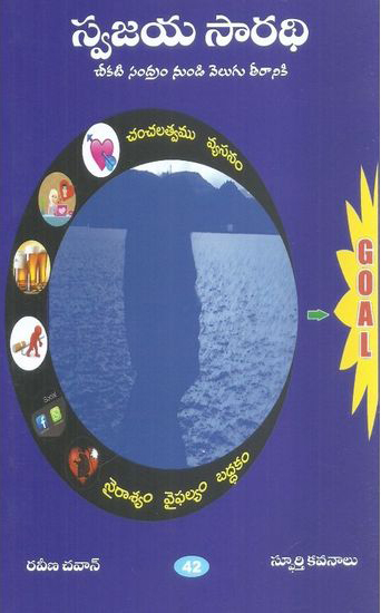Swajaya Saradhi Cheekati Sandram Nundi Velugu Teeraniki Telugu Book By Raveena Chavan (Sphoorthy Kavanalu)