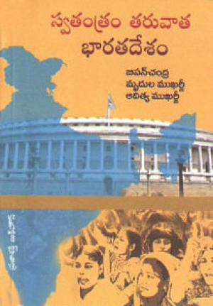 Swatantram Taruvata Bharata Desam Telugu Book By Bipin Chandra