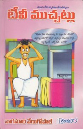 T V Muchatlu Telugu Book By Nagasuri Venugopal