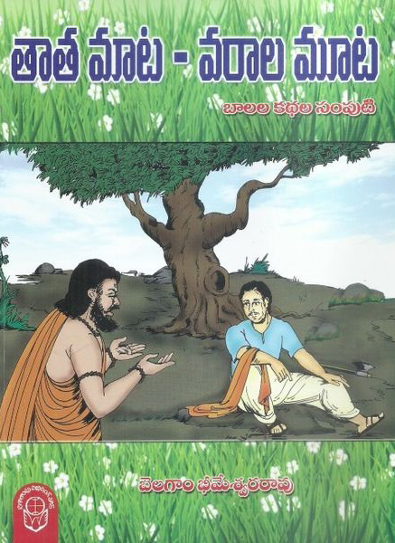 taata-maata-varaala-muta-telugu-book-by-belagam-bheemeswara-rao-balala-kathala-samputi