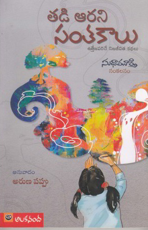 Tadi Aarani Santakalu Telugu Book By Sudha Murthy