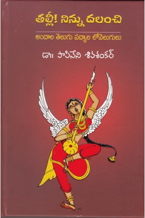 Talli Ninnu Dalanchi (Paper Back Edition) Telugu Book By Papineni Siva Shankar