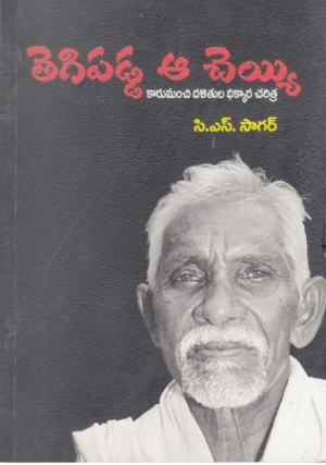 Tegipadda Aa Cheyyi Telugu Book By C.S.Sagar (Karumanchi Dalitula Dhikkara Charitra)