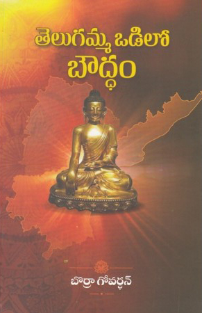 Telugamma Odilo Bouddham Telugu Book By Borra Govardhan