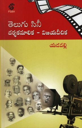 Telugu Cine Darsakamalika - Vijayaveechika Telugu Book By Yadavalli
