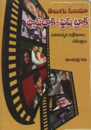 Telugu Cinema Flash Back - Fresh Track Telugu Book By Telakapalli Ravi