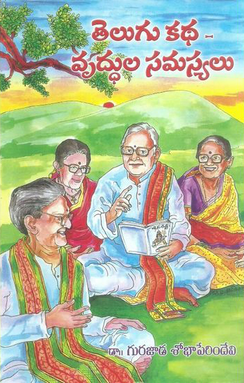 Telugu Katha Vruddhula Samasyalu Telugu Book By Dr. Gurajada Sobha Perindevi (Shobha Perimdevi)