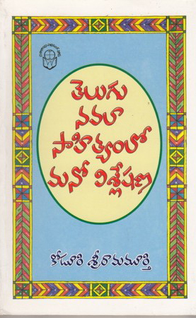telugu-navalaa-sahityamlo-mano-visleshana-telugu-book-by-koduri-sriramamurthy