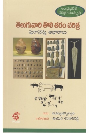 Teluguvari Toli Taram Charitra Telugu Book By B.Subramanyam And Emani Sivanagi Reddy (Andhra Pradesh Charitra - Samskruti)