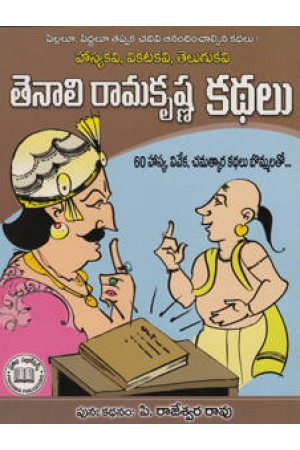 tenali-ramakrishna-kathalu-telugu-book-by-p-rajeswara-rao