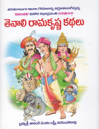 tenali-ramakrishna-kathalu-telugu-book-by-tadanki-venkata-lakshmi-narasimharao