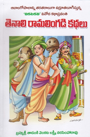 Tenali Ramalingadi Kathalu Telugu Book By Tadanki Venkata Lakshmi Narasimha Rao