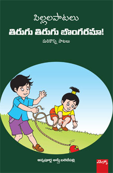 tirugu-tirugu-bongarama-telugu-book-by-annapurna-sastry-balijepalli