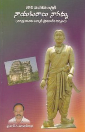 Toli Mahamantrini Nayakuralu Nagamma Telugu Book By Y.H.K.Mohan Rao