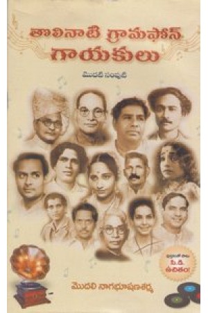 Tolinati Gramphone Gayakulu Modati Samputi Telugu Book By Modali Nagabhushana Sarma