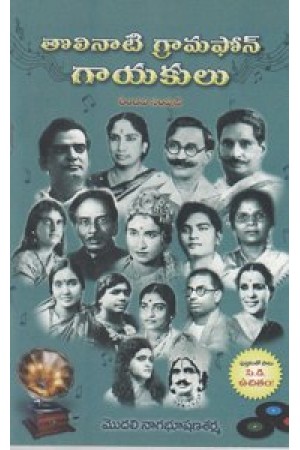 Tolinati Gramphone Gayakulu Rendava Samputi Telugu Book By Modali Nagabhushana Sarma