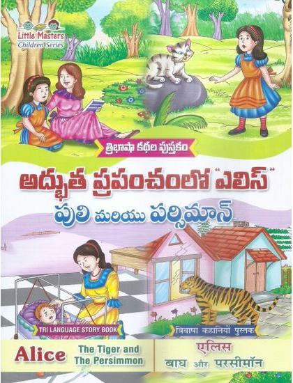 Tribhasha Kathala Pustakam Adbhuta Prapanchamlo Elice Puli Mariyu Persimmon Telugu Book By Swathi Book House