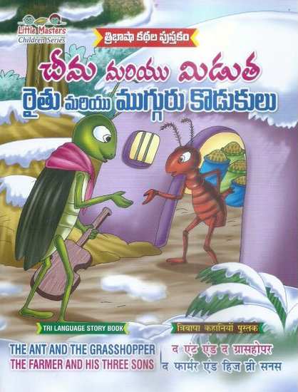 Tribhasha Kathala Pustakam Cheema Mariyu Miduta - Raitu Marity Mugguru Kodukulu Telugu Book By Swathi Book House