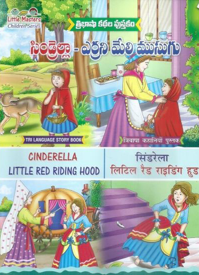 Tribhasha Kathala Pustakam Cinderella - Errani Meli Musugu Telugu Book By Swathi Book House (Cinderella Little Red Riding Hood)