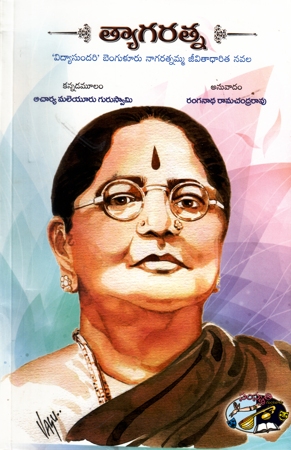 Tyagaratna Telugu Book By Ranganatha Ramachandra Rao