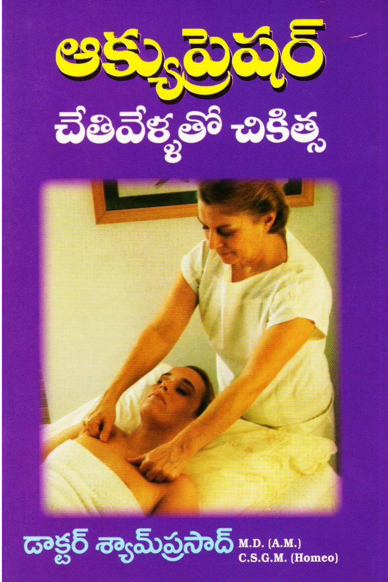 acupressure-telugu-book-by-drshyam-prasadh