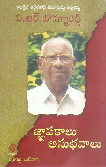 V R Bommareddy Anubhavalu Gnapakalu Telugu Book By V.R.Bommareddy