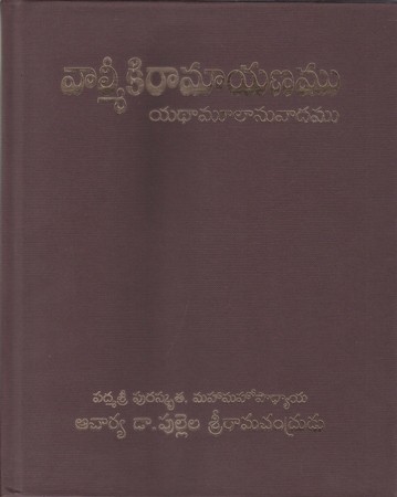 Valmeeki Ramayanamu Yadhamoolaanuvadamu Telugu Book By Dr. Pullela Sriramachandrudu