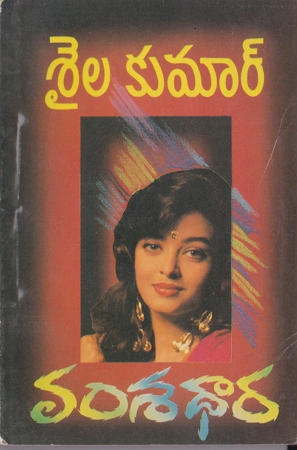 vamsadhara-telugu-novel-by-saila-kumar