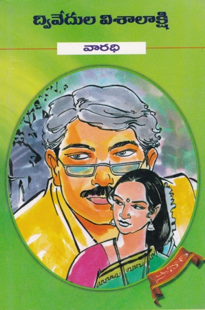 varadhi-telugu-novel-by-dwivedula-visalakshi-novels