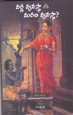 varna-vyavasthaa-leka-marana-vyavastha-telugu-book-by-j-lakshmi-reddy
