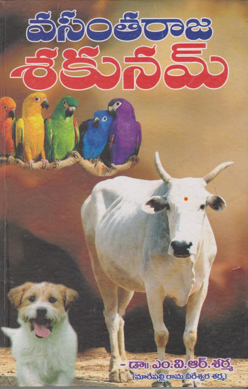 vasantaraja-sakunam-telugu-book-by-mvrsarma
