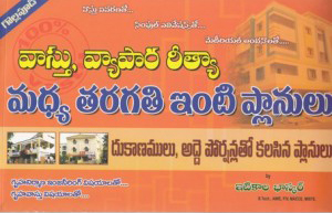 vasthu-vyapara-reetya-madhya-taragati-inti-planulu-telugu-book-by-itikala-bhaskar