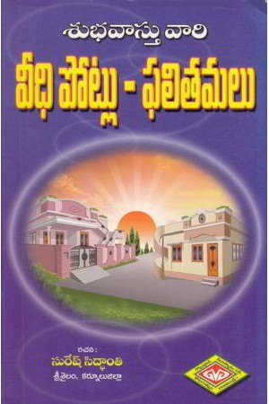 veedhi-potlu-phalitamulu-telugu-book-by-suresh-siddanti