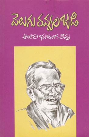 velugu-ravvala-jadi-telugu-book-by-aluri-bhujanga-rao