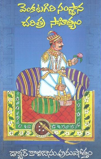venkatagiri-samsthana-charitra-sahityam-telugu-book-by-dr-kalidasu-purushottam