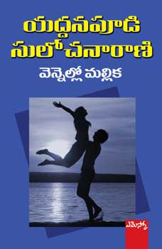 vennello-mallika-telugu-novel-by-yaddanapudi-sulochana-rani-novels