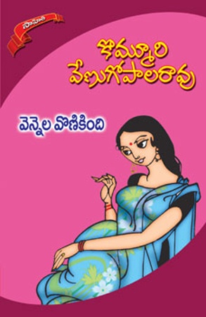 vennela-vonikindhi-telugu-novel-by-kommuri-venugopala-rao-novels