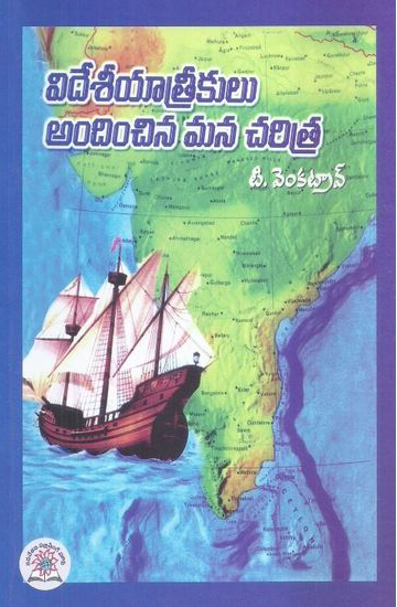 Videsee Yatrikulu Andinchina Mana Chartitra Telugu Book By T.Venkatrao