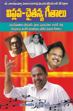 Viplava Chaitanya Geetalu Telugu Book By Narayana D.V.V.S